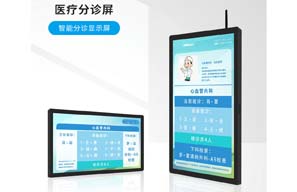 醫(yī)院應(yīng)用數(shù)字標(biāo)牌的醫(yī)療門牌顯示屏優(yōu)勢(shì)