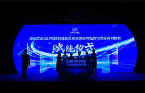 工業(yè)設(shè)計(jì)論壇暨服務(wù)對(duì)接會(huì)在深舉辦，康榮電子受邀出席啟動(dòng)儀式